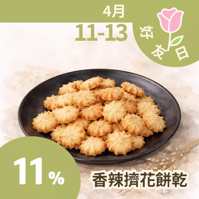 香辣乳酪擠花餅乾 89折 4/11-4/13