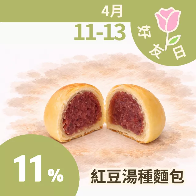 紅豆湯種夾心麵包 89折_4/11-4/13