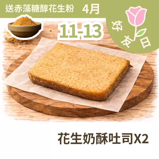 買2片花生奶酥吐司送赤藻糖醇花生粉1包 4/11-4/13