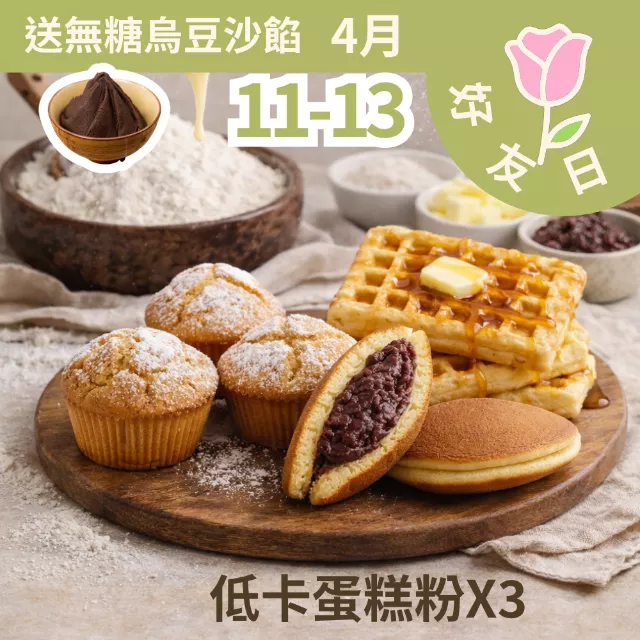 買3包低卡蛋糕粉送1包無糖烏豆沙1包 4/11-4/13