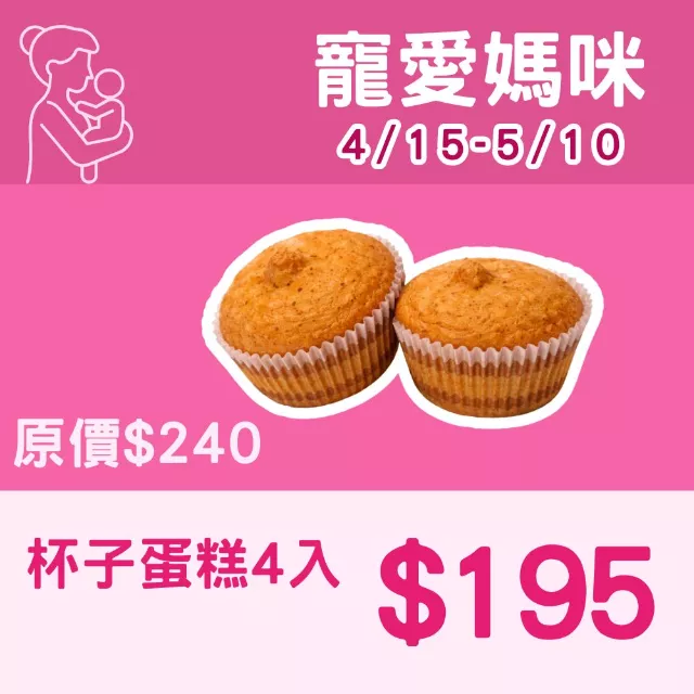  無麵粉杯子蛋糕4入組_寵愛媽咪