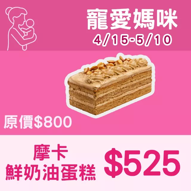 摩卡鮮奶油蛋糕_寵愛媽咪