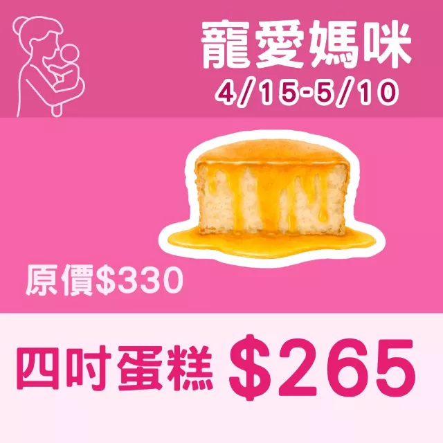  無麵粉4吋蛋糕_寵愛媽咪