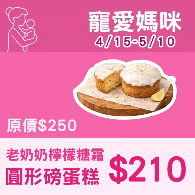 老奶奶檸檬糖霜圓形磅蛋糕 _寵愛媽咪