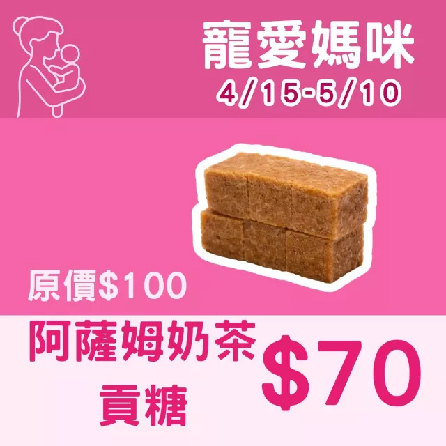 阿薩姆奶茶貢糖_寵愛媽咪