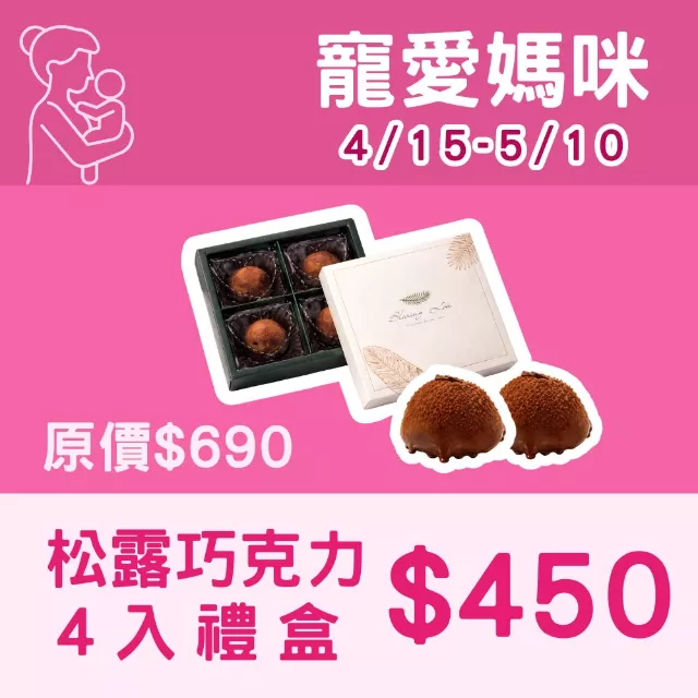 含餡松露巧克力禮盒 4入組_寵愛媽咪
