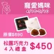 含餡松露巧克力禮盒 4入組_寵愛媽咪