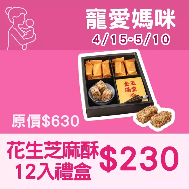 無蔗糖花生芝麻酥禮盒(12入+管管巧克力)_寵愛媽咪