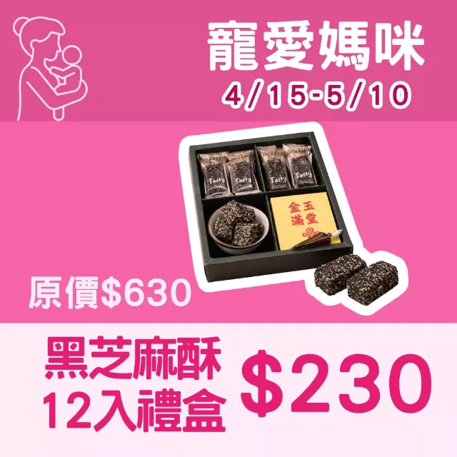 無蔗糖 黑芝麻酥禮盒(12入+管管巧克力)_寵愛媽咪