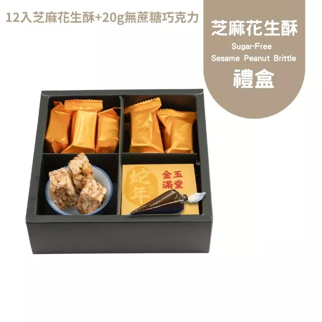 無蔗糖花生芝麻酥禮盒(12入+管管巧克力)