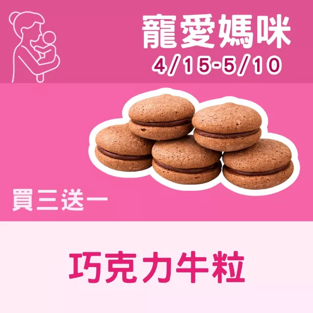 無麵粉巧克力牛粒 買3送1共4入_寵愛媽咪