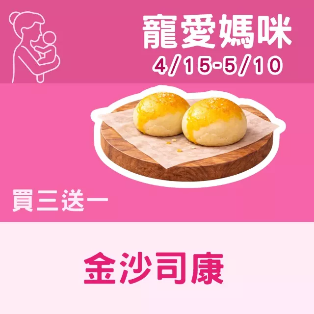 無麵粉鹹金沙司康_買3送1共4入_寵愛媽咪