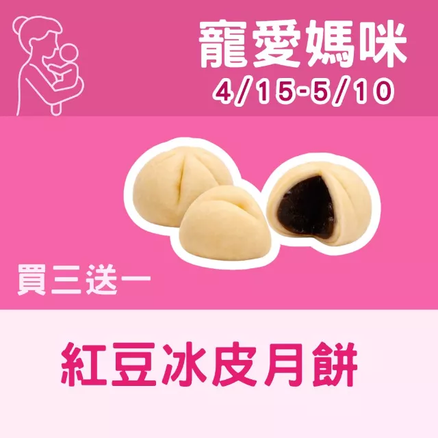 紅豆冰皮月餅買3送1共4入_寵愛媽咪