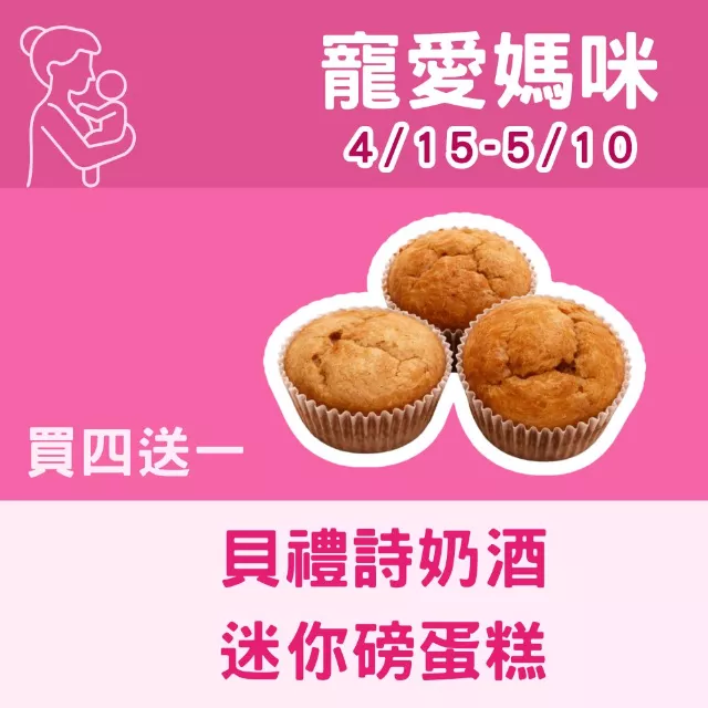 無麵粉貝禮詩奶酒迷你磅蛋糕買4送1共5入