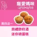 無麵粉貝禮詩奶酒迷你磅蛋糕買4送1共5入