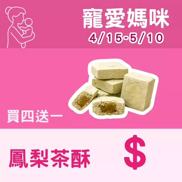 茶酥鳳梨買4盒送1盒共5盒_寵愛媽咪