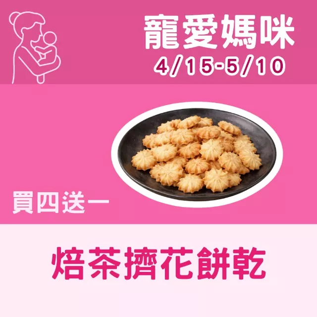 焙茶擠花餅乾買4送1共5包_寵愛媽咪