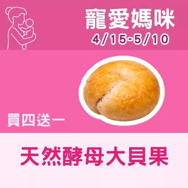 原味天然酵母手感貝果買4送1共5入_寵愛媽咪