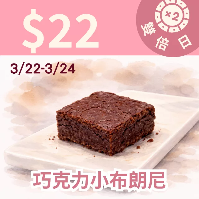 巧克力小布朗尼$22 _雙倍日4/22-4/24