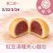 紅豆湯種夾心麵包買二送一共3入_雙倍日4/22-4/24