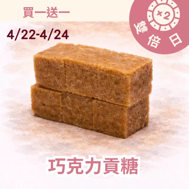 巧克力貢糖 無精緻糖買一送一共2包_雙倍日4/22-4/24