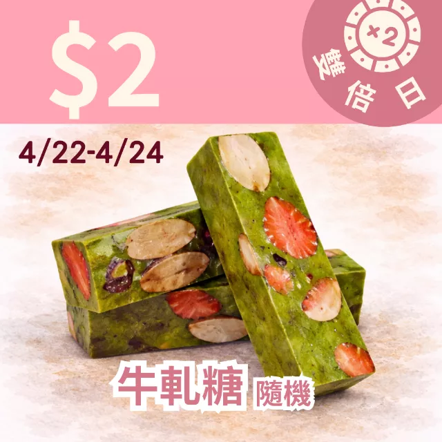 牛軋糖隨機$2_雙倍日4/22-4/24