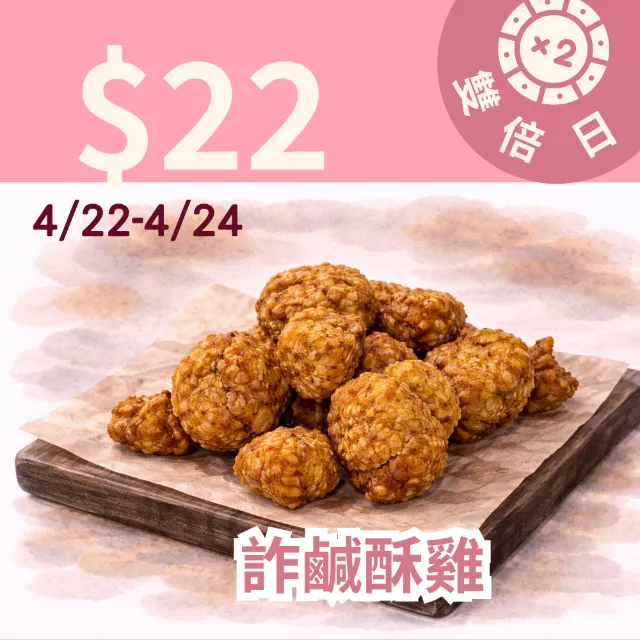 麥麩皮詐鹹酥雞非油炸 $22_雙倍日4/22-4/24