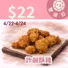 麥麩皮詐鹹酥雞非油炸 $22_雙倍日4/22-4/24
