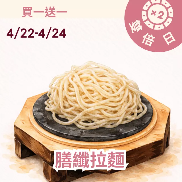 膳纖拉麵 買一送一共2包_雙倍日4/22-4/24
