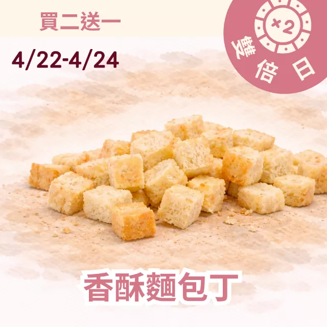 香酥麵包丁 買二送一共3包_雙倍日4/22-4/24