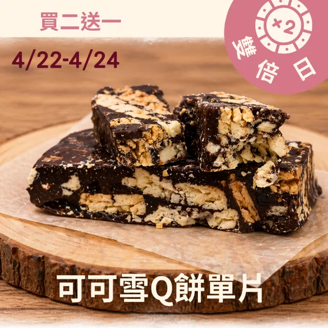可可雪Q餅單片買二送一共3入_雙倍日4/22-4/24