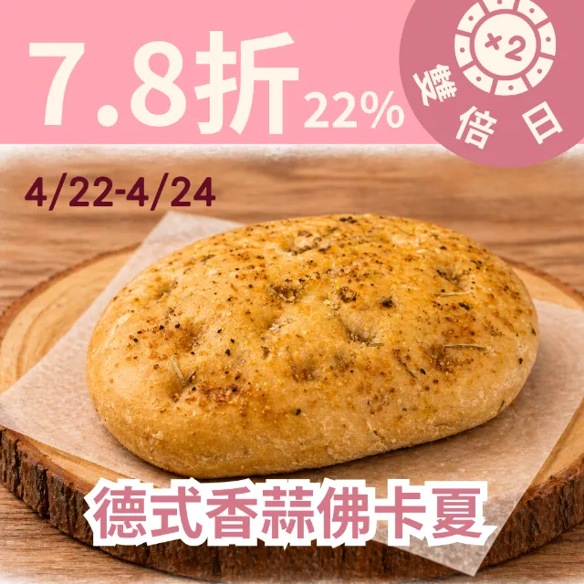 德式香蒜佛卡夏 取代50%麵粉