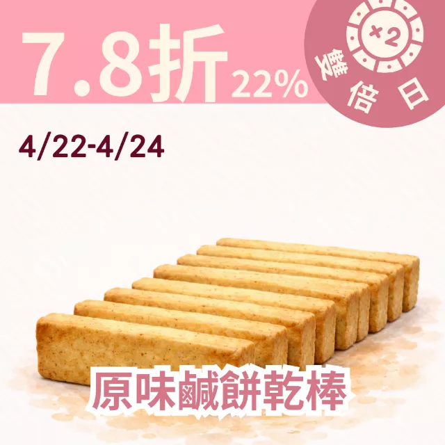 原味鹹餅乾棒 取代85%麵粉