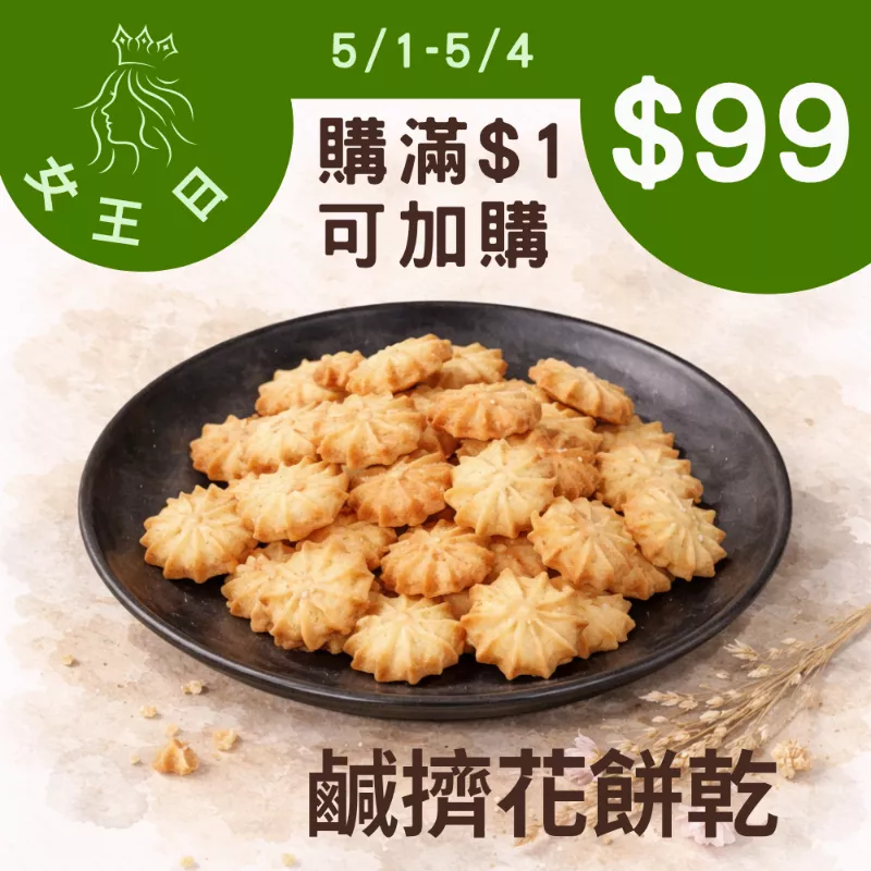 鹹味乳酪擠花餅乾$99_5/1-5/4女王日