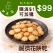 鹹味乳酪擠花餅乾$99_5/1-5/4女王日