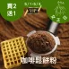 無麵粉咖啡蛋糕鬆餅買二送一_5/1-5/4女王日