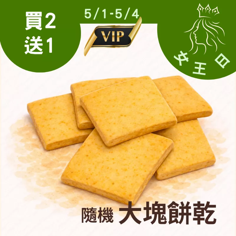 大塊餅乾買二送一共3包(隨機)_5/1-5/4