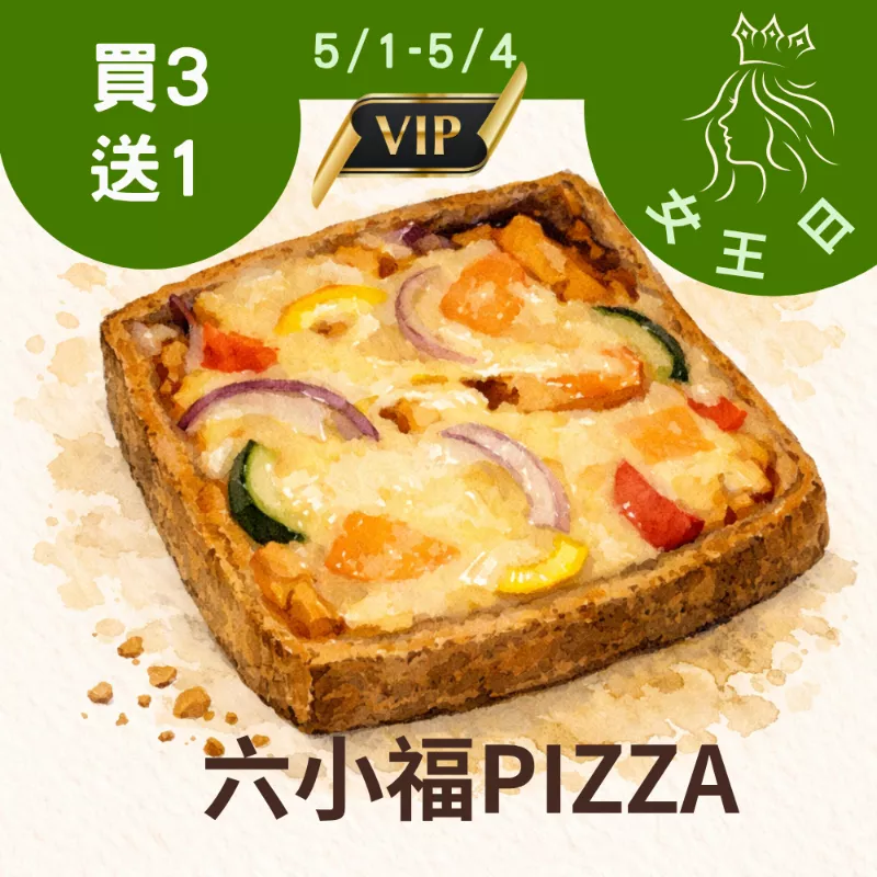 六小福豬肉PIZZA 買三送一共4片_5/1-5/4女王日