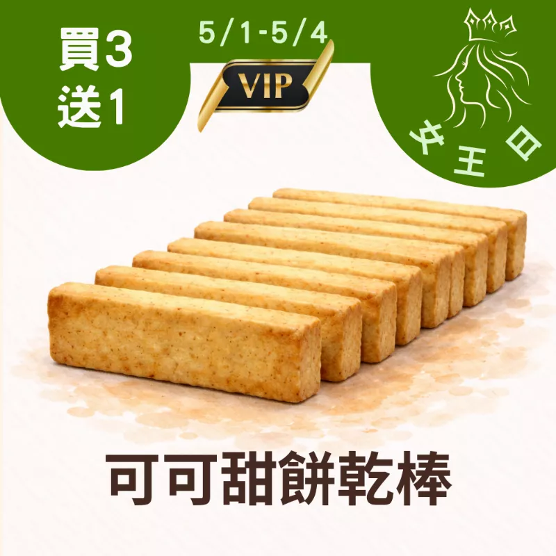可可甜餅乾棒買3送1共4盒_5/1-5/4女王日