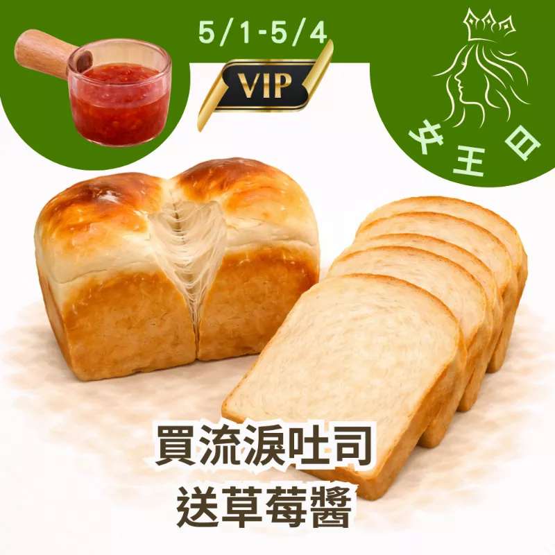 買原味流淚乳酪吐司2包送草莓醬1包