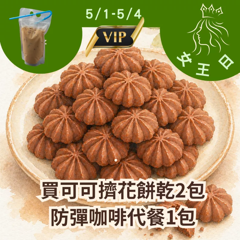 買可可乳酪擠花餅乾2包送防彈咖啡1包_5/1-5/4女王日