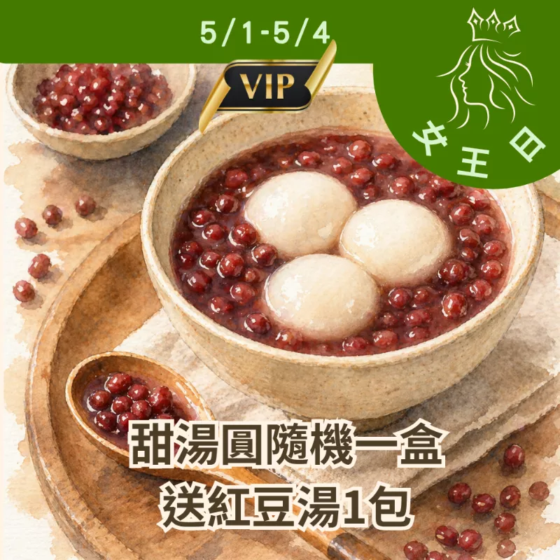甜湯圓 芝麻花生隨機一盒送紅豆湯_5/1-5/4女王日