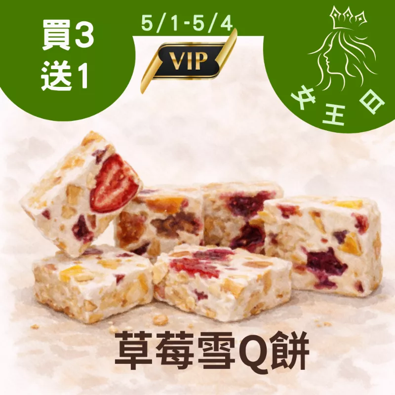 草莓雪Q餅單片買3送1共4入_5/1-5/4女王日