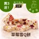 草莓雪Q餅單片買3送1共4入_5/1-5/4女王日