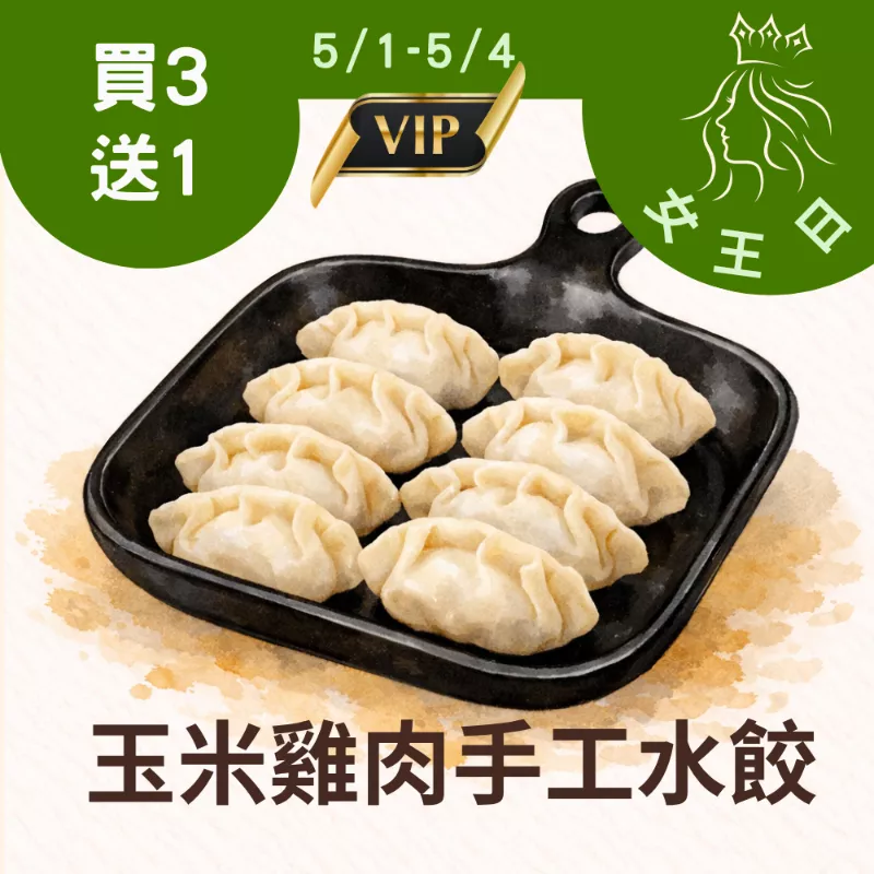 玉米雞肉手工水餃買3送1共4盒_5/1-5/4女王日