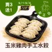 玉米雞肉手工水餃買3送1共4盒_5/1-5/4女王日