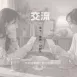 天父的話 365天同行卡