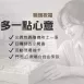 天父的話 365天同行卡