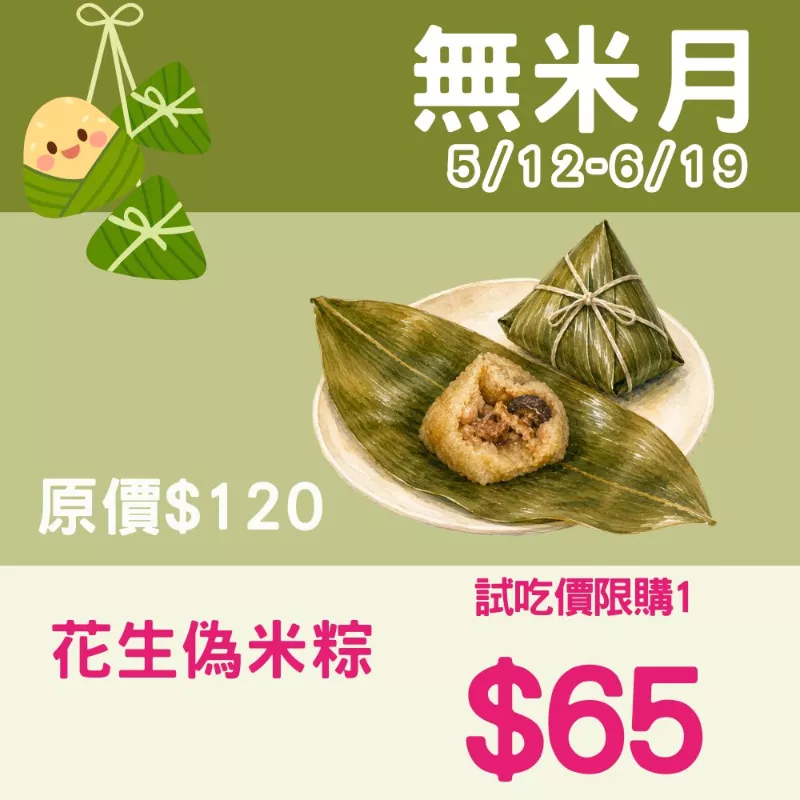 【試吃價】花生偽米粽 (用花椰菜米洋車前子做的)