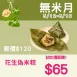 【試吃價】花生偽米粽 (用花椰菜米洋車前子做的)